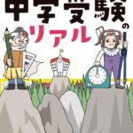 中学受験のリアル